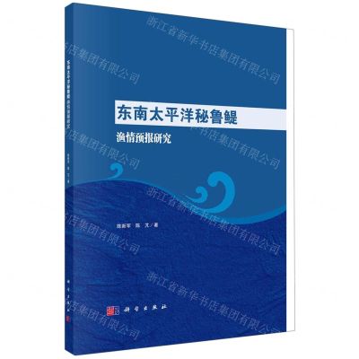 [N]东南太平洋秘鲁鳀渔情预报研究-9787030720320