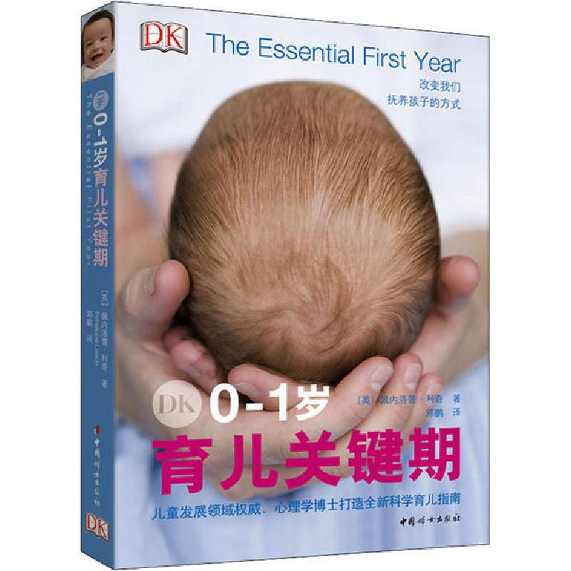正版新书]DK0-1岁育儿关键期佩内洛普·利奇9787512717886