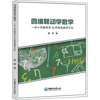 正版新书]四维联动学数学 一位小学教研员30年深度教学手记梁青9