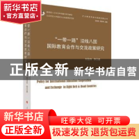 正版 “一带一路”沿线八国国际教育合作与交流政策研究 刘宝存