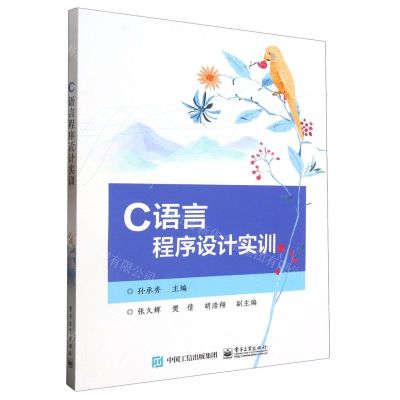 [N]C语言程序设计实训-9787121451959