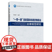 “一带一路”亚欧国际铁路货物联运法律规范研究