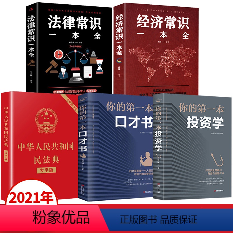 [正版]全套5册民法典2021年版法律常识经济常识一本全你的第一本投资学口才书法律类大全中华人民共和国大字版民法典书籍