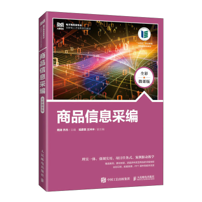 正版新书]商品信息采编(全彩微课版)周涛,齐丹9787115600578