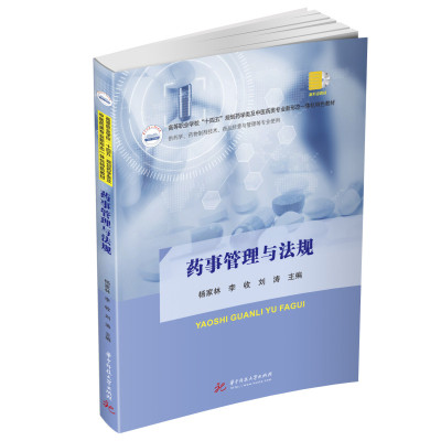 药事管理与法规(供药学药物制剂技术药品经营与管理等专业使用高等职业学校十四五规划药学类及中医药类专业新形态一体化特色教材