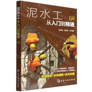 [N]泥水工从入门到精通-9787122403551