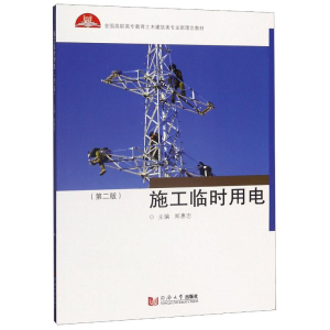 [M]施工临时用电(第2版全国高职高专教育土木建筑类专业新理念教材) 郑惠忠 著 -9787560888453