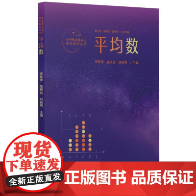 小学数学结构化单元教学丛书:平均数(记录吴正宪老师50年教学经验,覆盖小学数学关键内容)