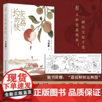 [赠荔枝转运舆图]长安的荔枝 马伯庸 见微系列代表作 继大医破