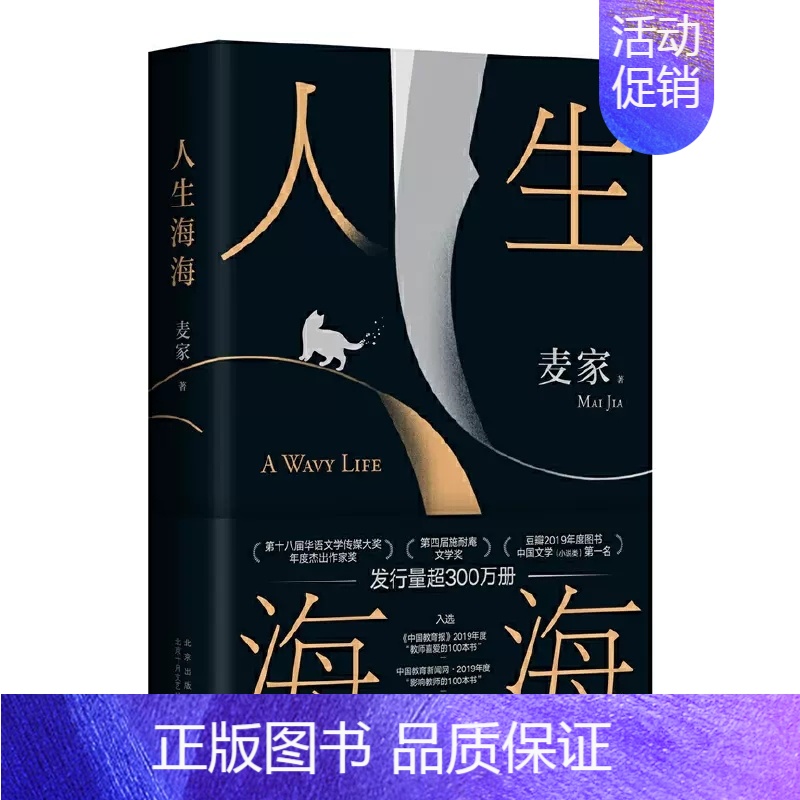 [正版]人生海海 麦家 茅盾文学奖得主 风声解密暗算后人生哲学文学小说书 书籍