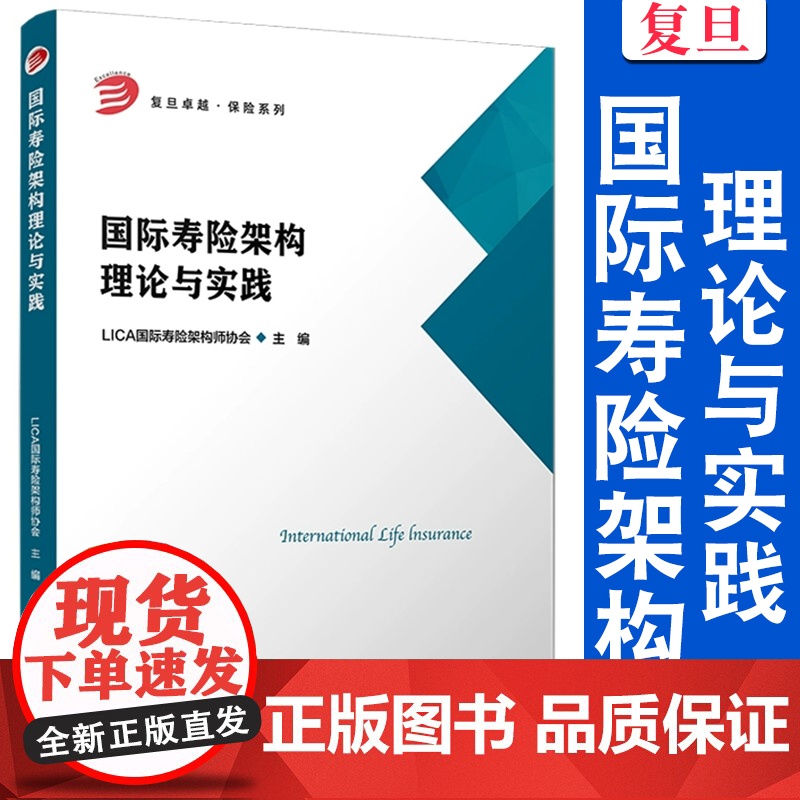 国际寿险架构理论与实践 LICA国际寿险架构师协会 复旦大学出版社 保险 教材