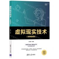 [N]虚拟现实技术(微课视频版)-9787302590682