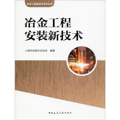醉染图书冶金工程安装新技术9787112247127