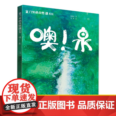 家门外的自然课系列——噢!泉