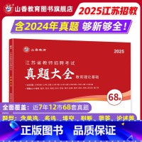 [正版]山香教育2025年江苏省教师招聘考试真题大全68套教育理论基础
