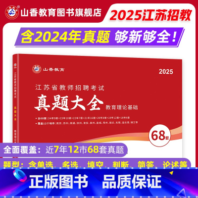 [正版]山香教育2025年江苏省教师招聘考试真题大全68套教育理论基础