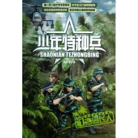音像海岛飞人/海岛特种战系列/少年特种兵张永军