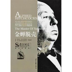 正版新书]《希区柯克悬念故事集》-金蝉脱壳王强9787538725483