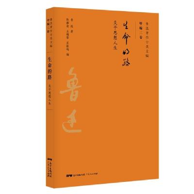 正版新书]生命的路(关于思想人生)/鲁迅著作分类全编鲁迅|陈漱渝