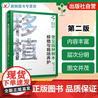 园林苗木繁育丛书 常见园林树木移植与栽培养护 第二版 园林绿化移植技术手册 大树移栽成活率提升指南 栽植季节选择与定植技