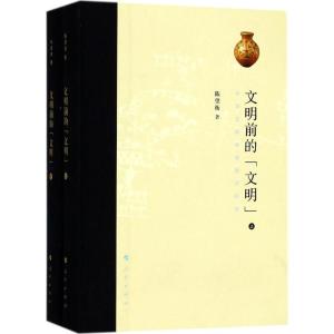 文明前的