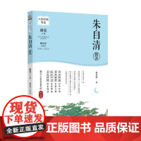 大家经典导读系列·朱自清精读