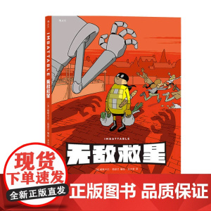 无敌救星 帕斯卡尔茹瑟兰著 超级英雄幽默短篇集漫画儿童成人故事书读物 漫图像小说漫画