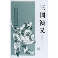 正版新书]三国演义罗贯中9787532554379