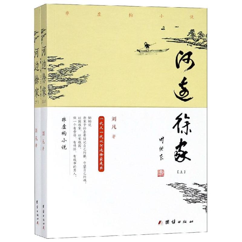 正版新书]河边徐家(上下)刘凡9787512657380