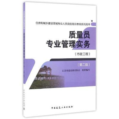 正版新书]质量员专业管理实务江苏省建设教育协会 组织编写97871