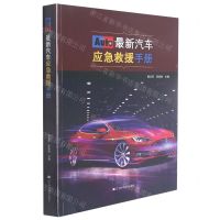 [N]最新汽车应急救援手册-9787559120878