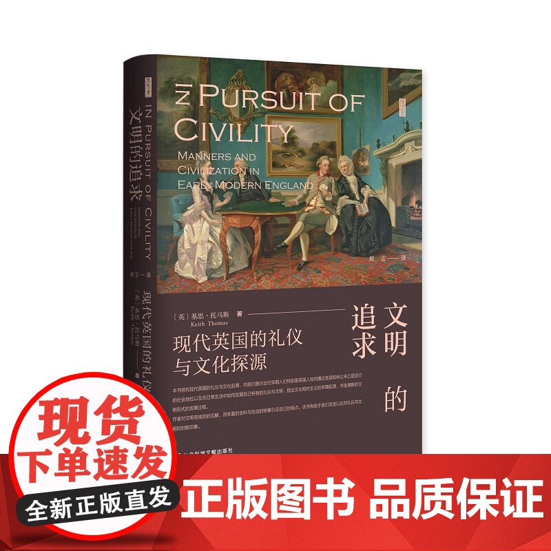正版 思想会丛书 文明的追求:现代英国的礼仪与文化探源 作者: [英]基思·托马斯著 戴雷 译 9787522826
