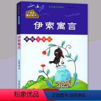 [正版]伊索寓言小学生课外经典 美绘注音版一二三四年级上下册课外书 外国文学系列小学生课外阅读儿童读物故事书