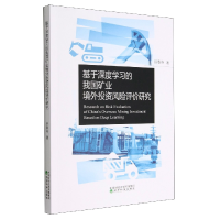 音像基于深度学习的我国矿业境外风险评价研究谷春燕|责编:刘莎