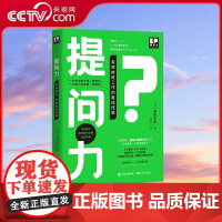 [央视网]提问力 有效工作的技能 9787514388886 徐萌 著 现代出版社 XD