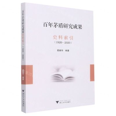 [N]百年茅盾研究成果史料索引(1920-2020)-9787308231626