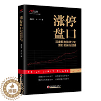 [醉染正版]涨停盘口 从零开始教你看盘炒股票股市股票趋势技术指标K线图分析新手零基础学炒股快速从入门到精通书短线交易类知