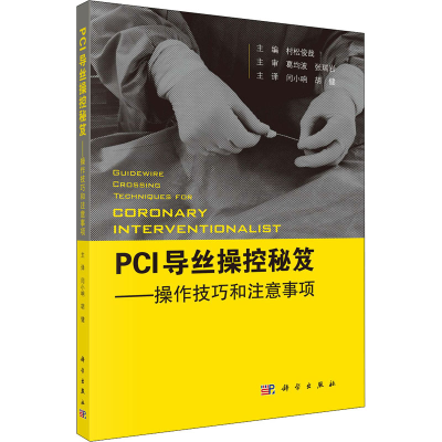 [M]PCI导丝操控秘笈——操控技巧和注意事项-9787030650405