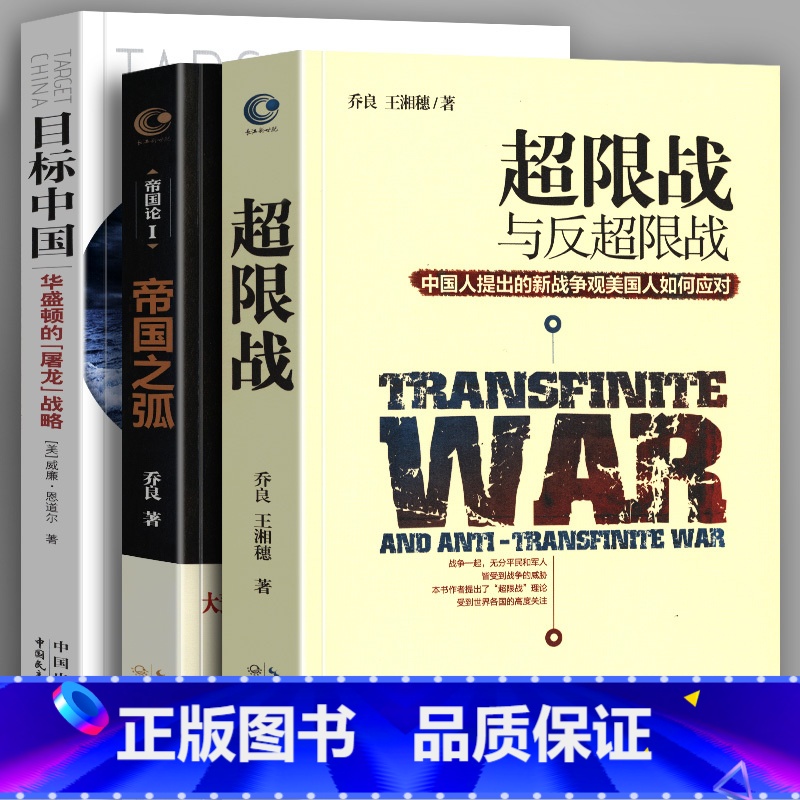 [正版]超限战与反超限战 帝国之弧 抛物线两端的美中 目标中国 全3册 华盛顿的屠龙战略 乔良王湘穗 战略管理 中美博