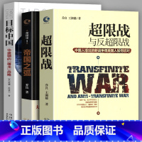 [正版]超限战与反超限战 帝国之弧 抛物线两端的美中 目标中国 全3册 华盛顿的屠龙战略 乔良王湘穗 战略管理 中美博