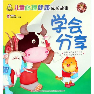 学会分享/儿童心理健康成长故事