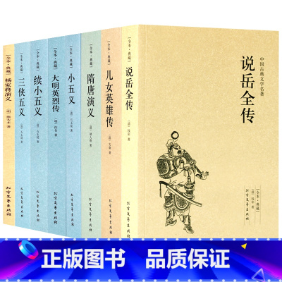 [正版] 说岳全传+儿女英雄传+三侠五义+隋唐演义+小五义+大明英烈传+续小五义+杨家将演义(全八册)中国古典小说畅
