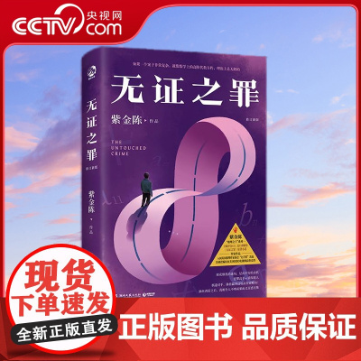 [央视网]无证之罪 修订新版 著名悬疑推理小说作家紫金陈 推理之王 系列一 高口碑剧集 无证之罪 TJ