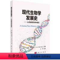 [正版]现代生物学发展史——从西番莲到肿瘤鼠