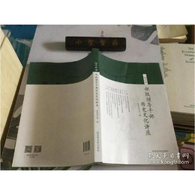 正版新书]2019部级领导干部历史文化讲座国家图书馆编9787501369