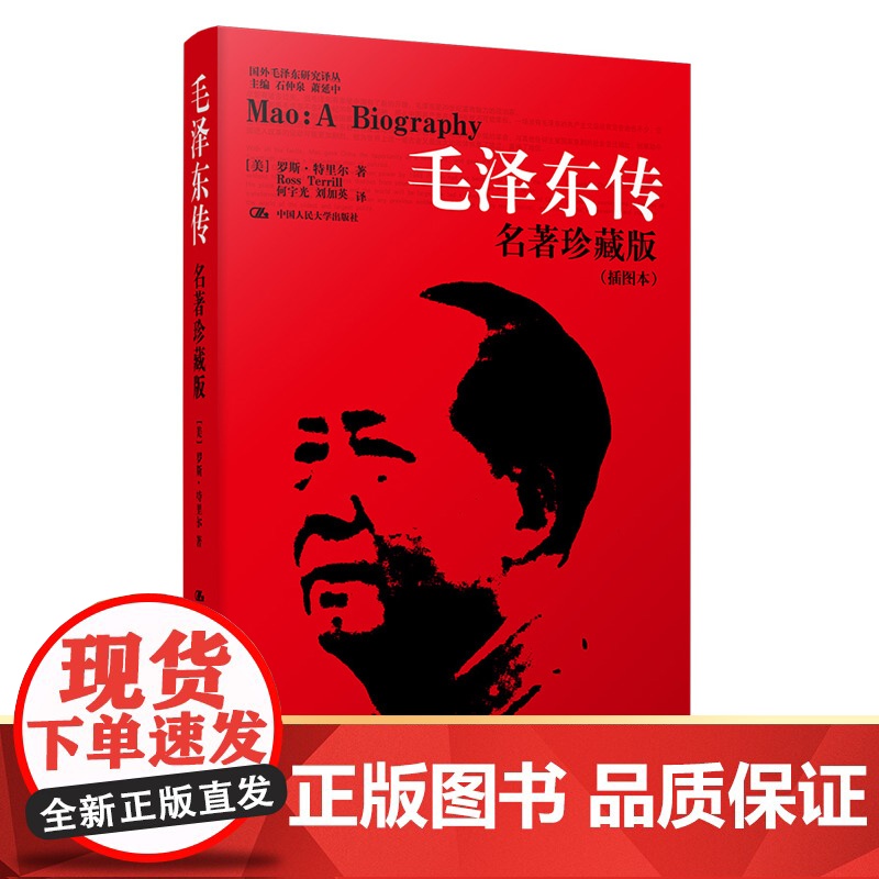 毛泽东传 名著珍藏版 插图本 国外毛泽东研究译丛 [美]罗斯·特里尔 中国人民大学出版社 正版书籍人物传记波澜壮阔的