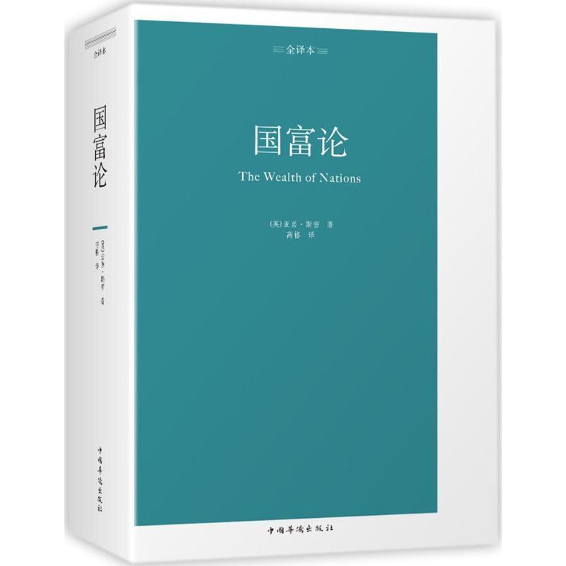 正版新书]国富论(全译本)亚当·斯密9787511374707