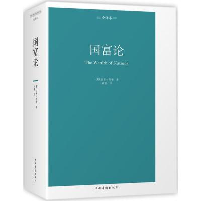 正版新书]国富论(全译本)亚当·斯密9787511374707