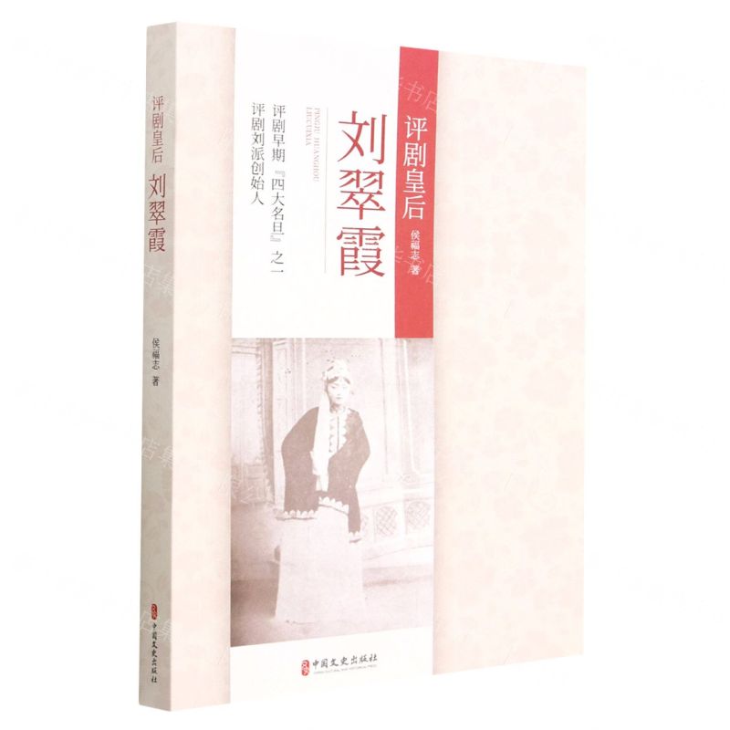 [N]评剧皇后刘翠霞-9787520539081