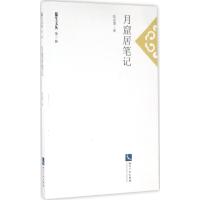 月窟居笔记